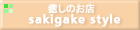 �@ �����̂��X sakigake style